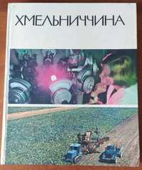 "Хмельниччина" - альбом фотоілюстрацій, підготовлений 50 років тому.