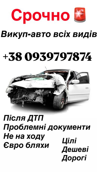 Автовыкуп, купимо ваше авто, цілі та після ДТП