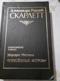 Книга Александры Риплей  Скарлет