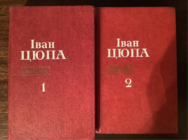 Іван Цюпа твори в 2х томах