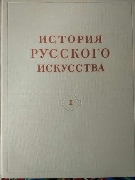 История русского искусства