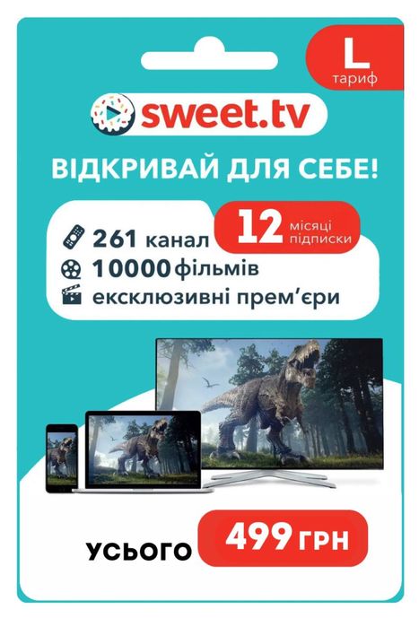 Sweet tv тариф L максимальний свит тв