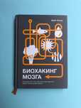 Дэйв Эспри Биохакинг мозга