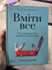 Книга «Вміти все» Девід Епштейн