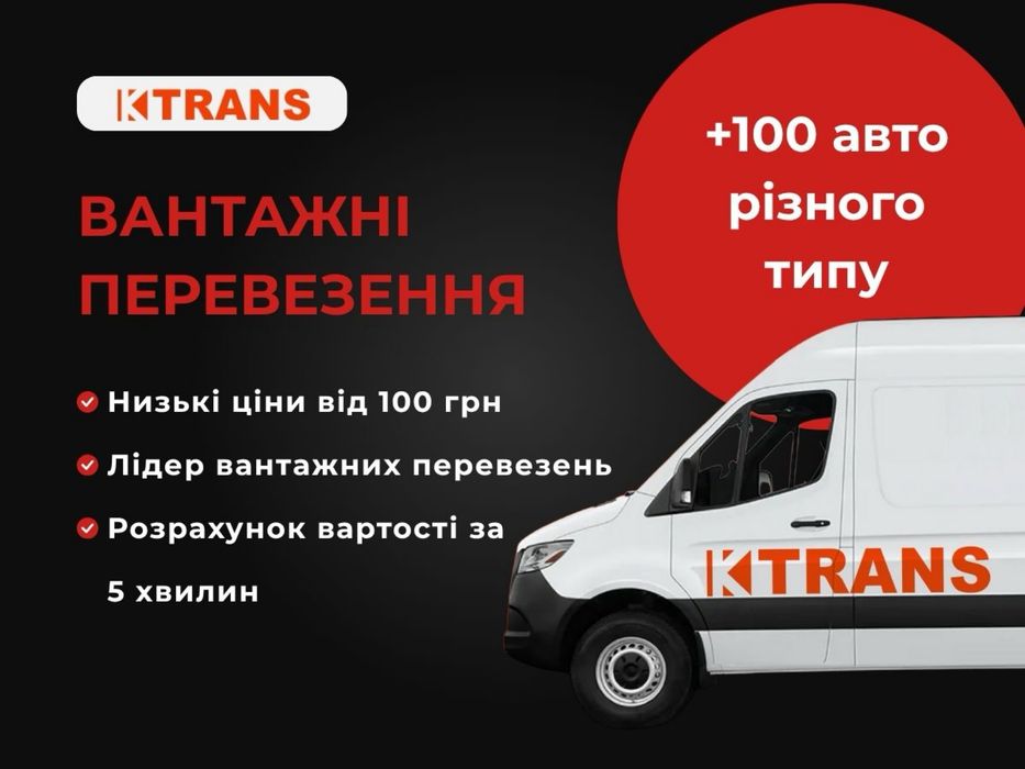 Вантажні перевезення, Грузоперевозки, Вантажне таксі Київ.