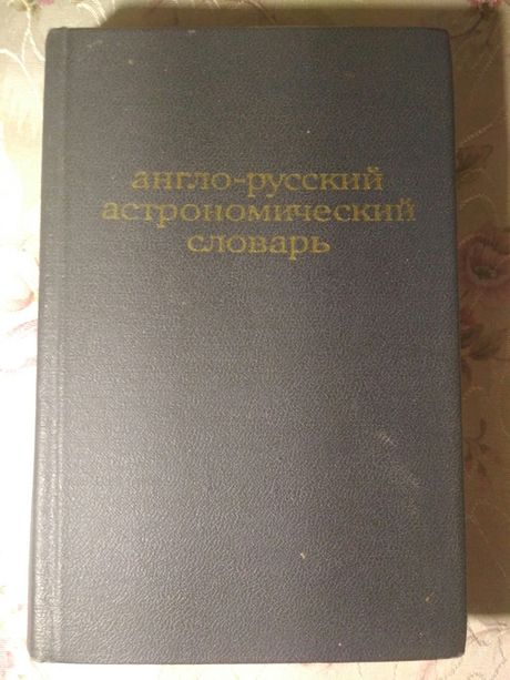 Англо-русский словарь астрономических терминов