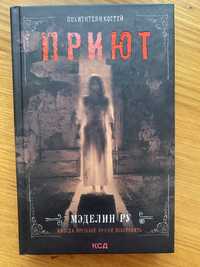 Книга «Приют»