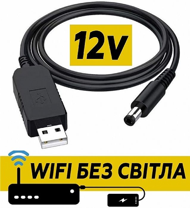 USB кабель для підключення роутера до повербанку, DC 5.5x2.1 мм / 12 В