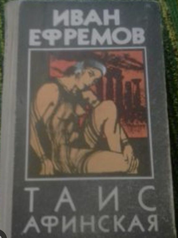 Таис Афинская И. Ефремов