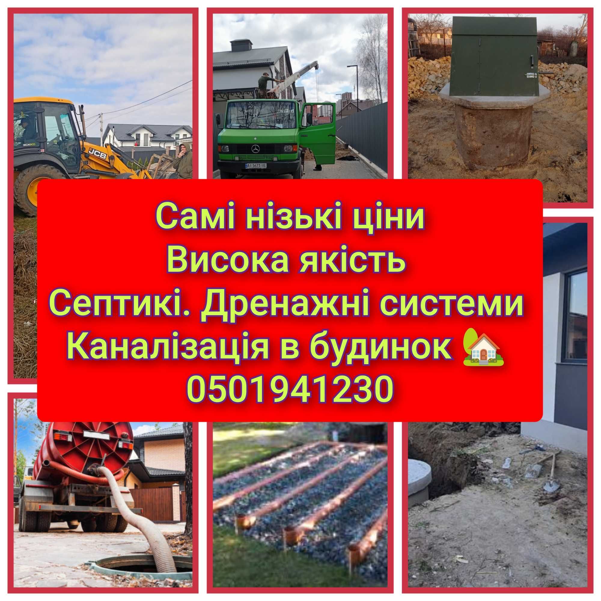 Септик Канализация с дренажным полем.Копка колодца.Чистка криниці.