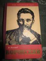 Воровский. Жизнь замечательных людей. Пияшев Николай Федорович.1959 г.