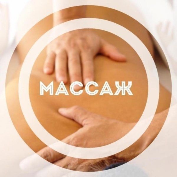 Услуги массажиста