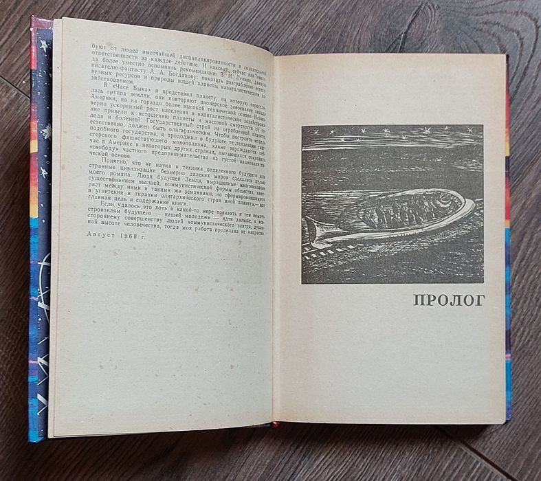 Иван Ефремов.Час Быка.
