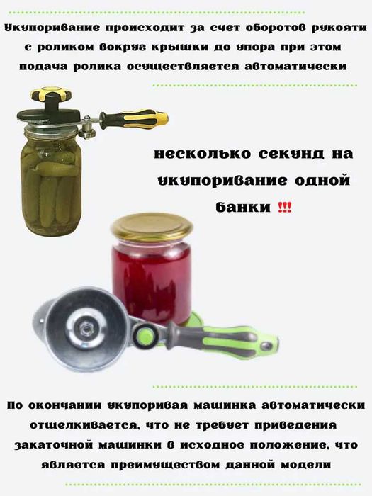 Закаточная машинка закаточный ключ консервации  автомат с силик ручкой