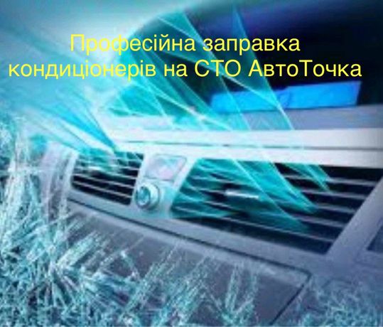 Заправка кондиціонерів Заправка автокондиціонерів кондиционеров