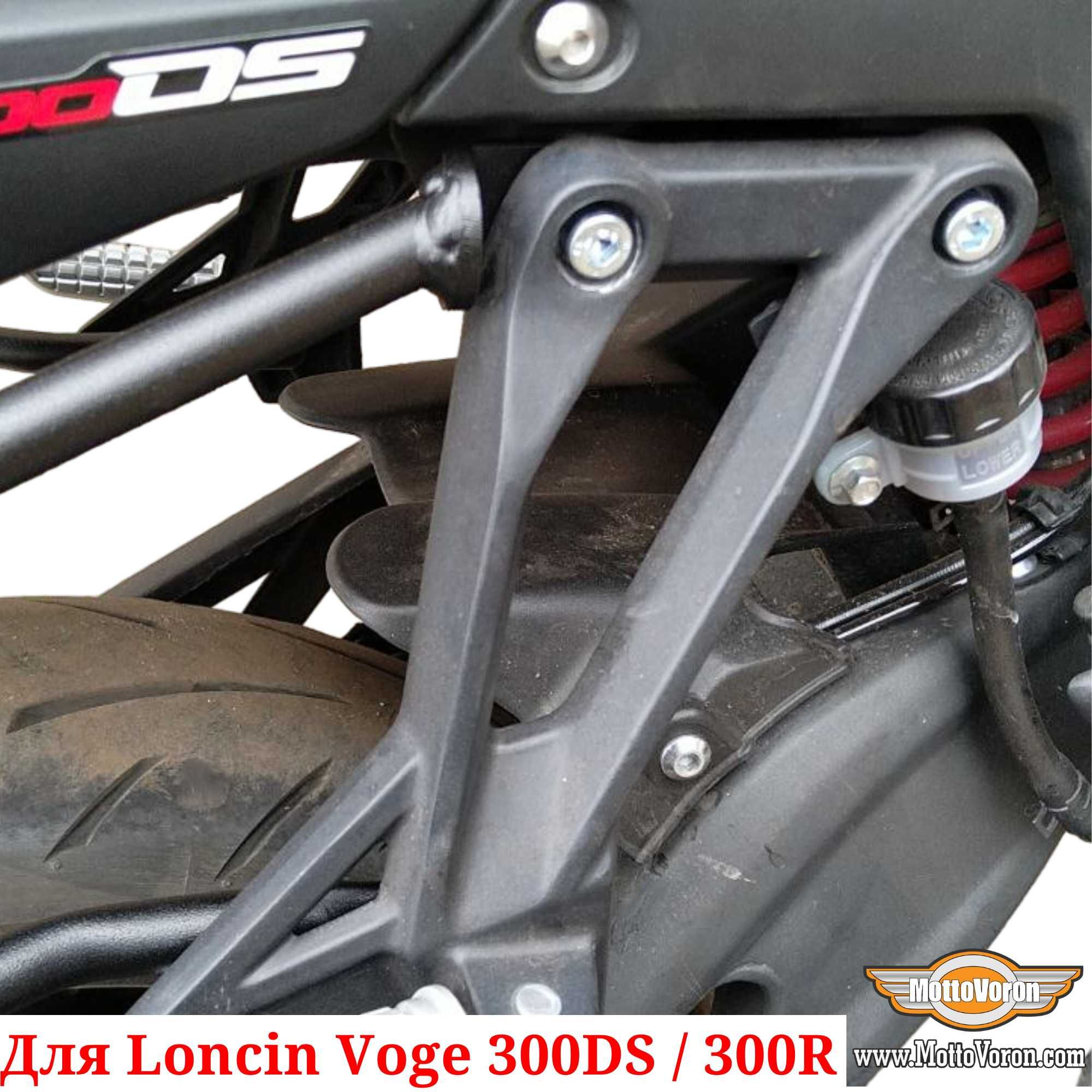 Loncin Voge 300DS Боковые рамки Voge 300R багажник система под сумки
