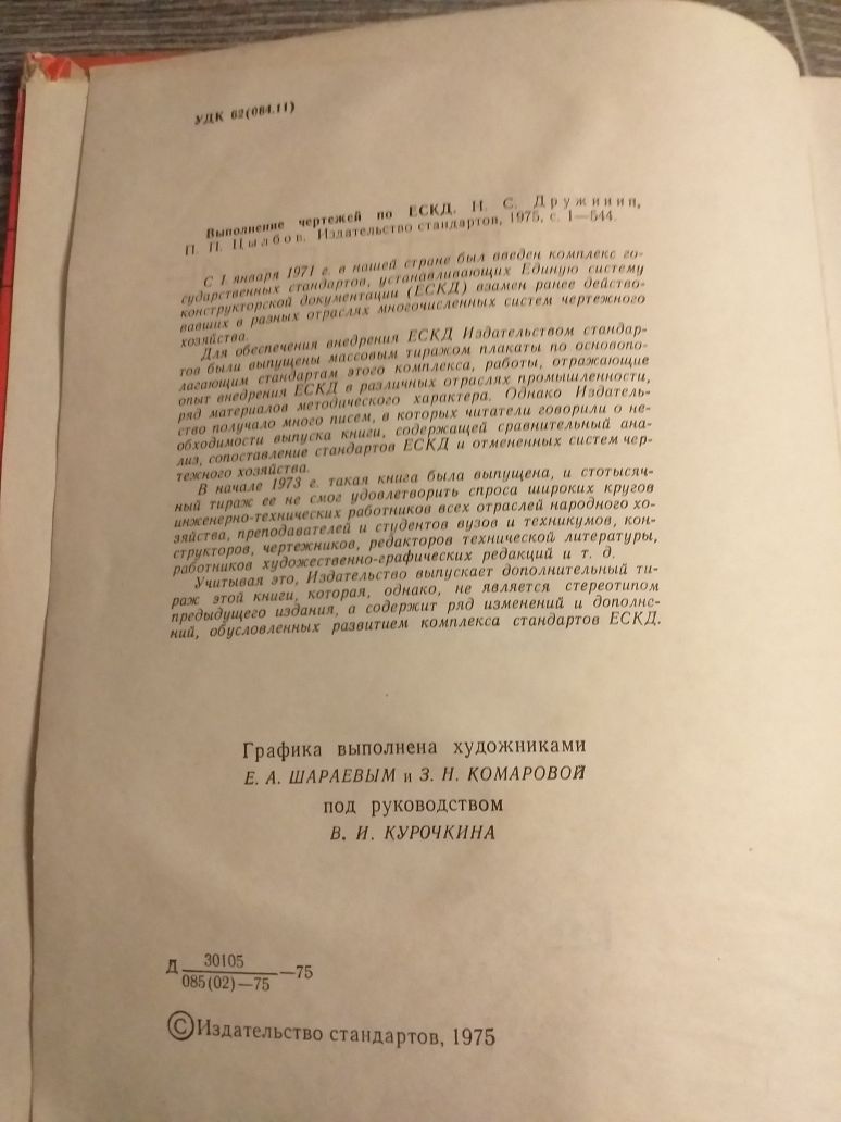 Выполнение чертежей по ЭСКД. 1975года. Н.С. Дружинин.