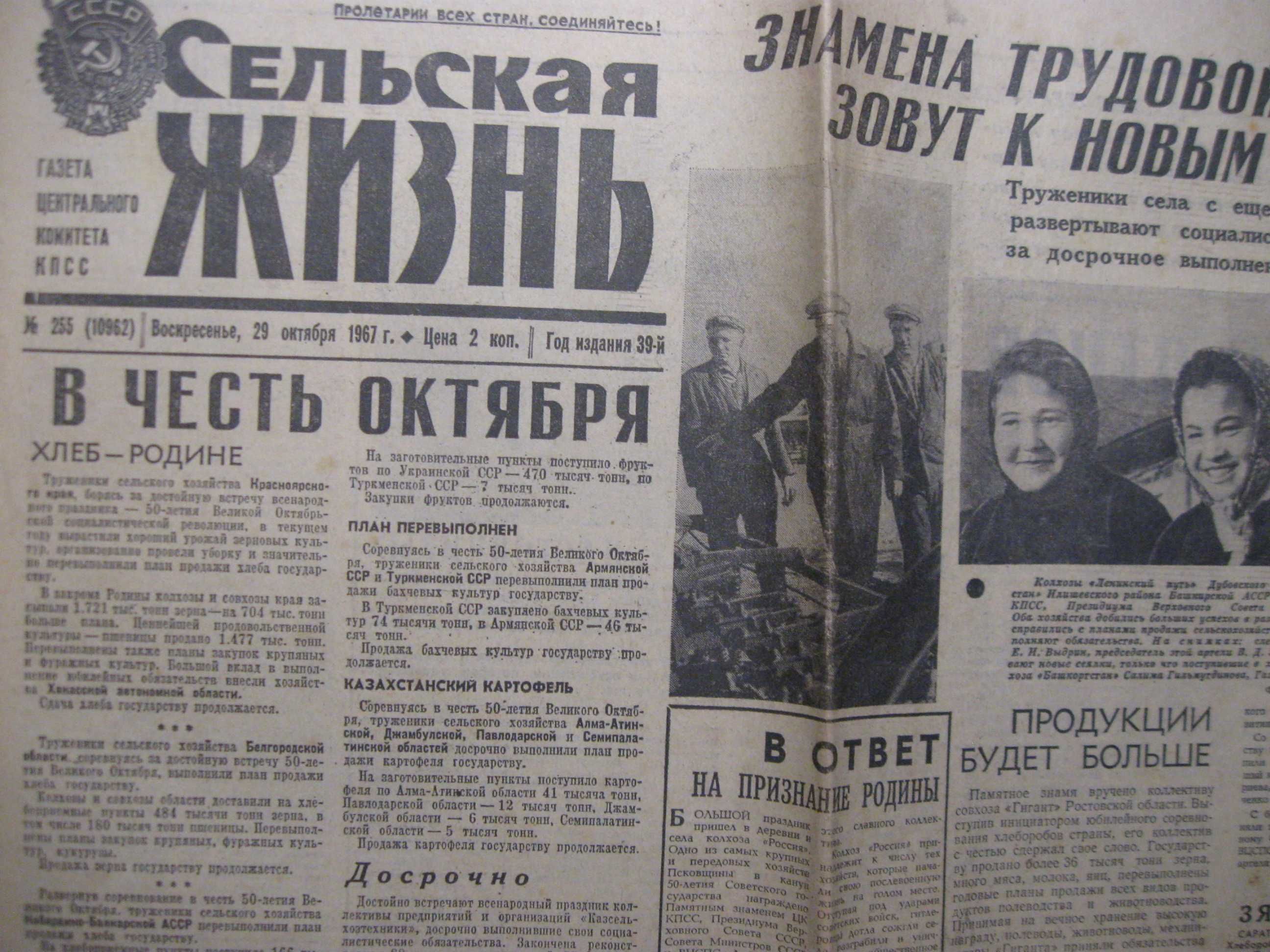 Подарок Сельская Жизнь 29 октября 1967 \14.21.24 октября 1965 года.