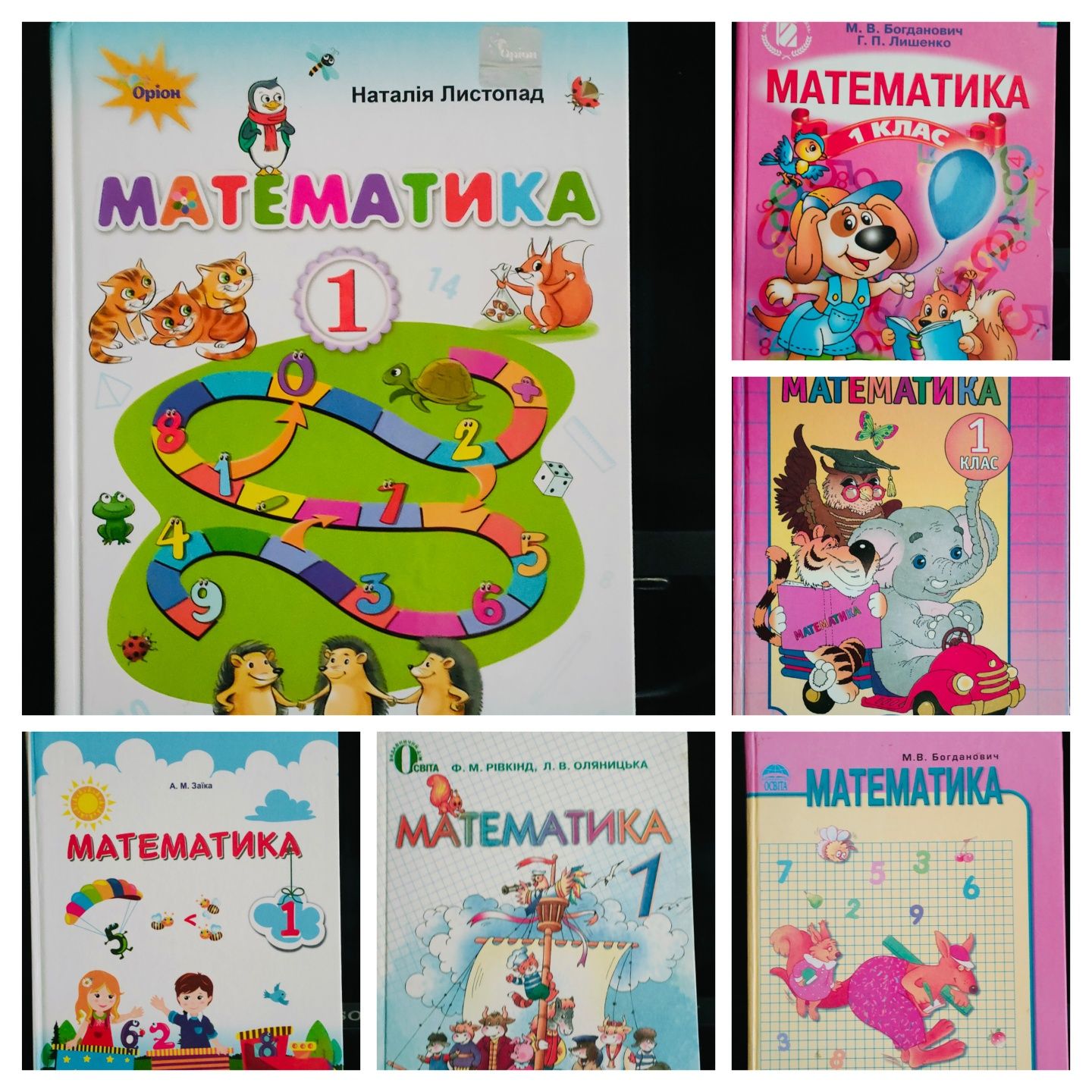 Математика 1 клас