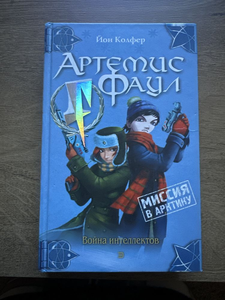 Цикл «Артемис Фаул» Йон Колфер