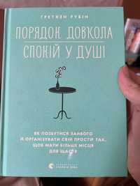 Книга «Порядок довкола, спокій у душі»