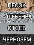 Доставка  Щебінь Пісок Відсів Цемент Чорнозем Вивіз сміття