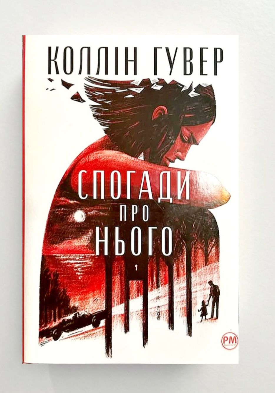 Коллін Гувер. Огидне кохання. Веріті. Усі твої досконалості. Без Меріт
