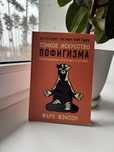 Книга «Тонкое искусство пофигизма»