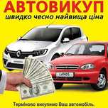 Автовикуп  ЛЬВІВ