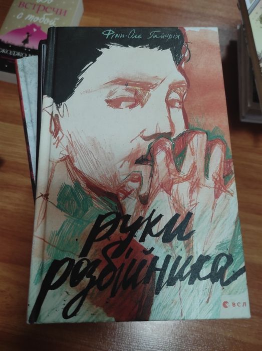Руки розбійника книга