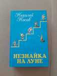 Книга "Незнайка на Луне" Николай Носов