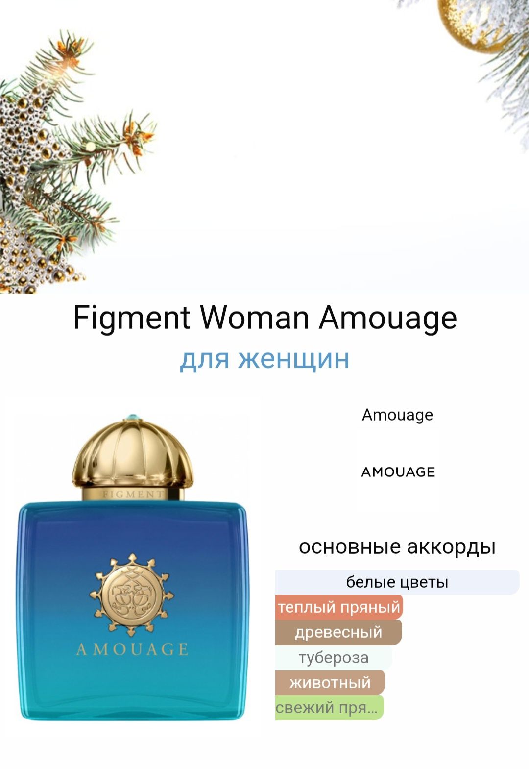 Amouage Figment Woman розлив  мін заказ від 2 мл 
Парфумована вода