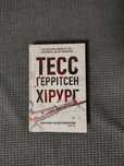 Тесс Геррітсен/Tess Gerritsen