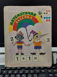 Детская книга-М.В.Богданович Математична Веселка 1981