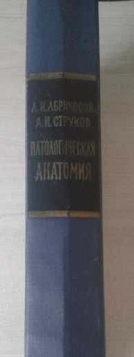 "Патологічна анатомія".