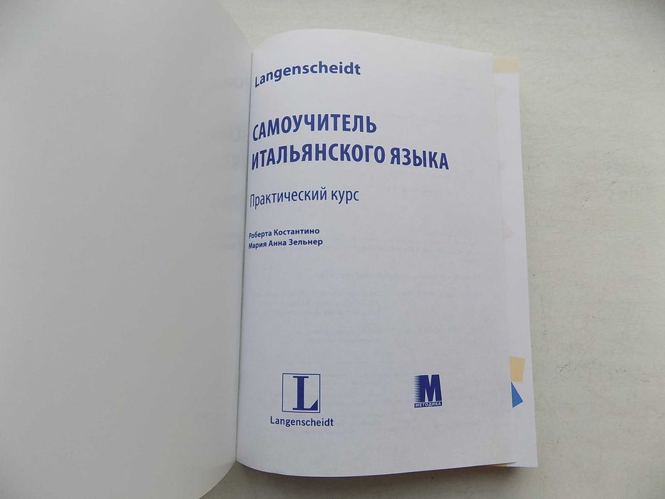 Самоучитель итальянского языка Практический курс В1 + МП3-диск