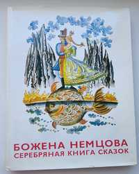 серебряная книга сказок Бажена Немцова