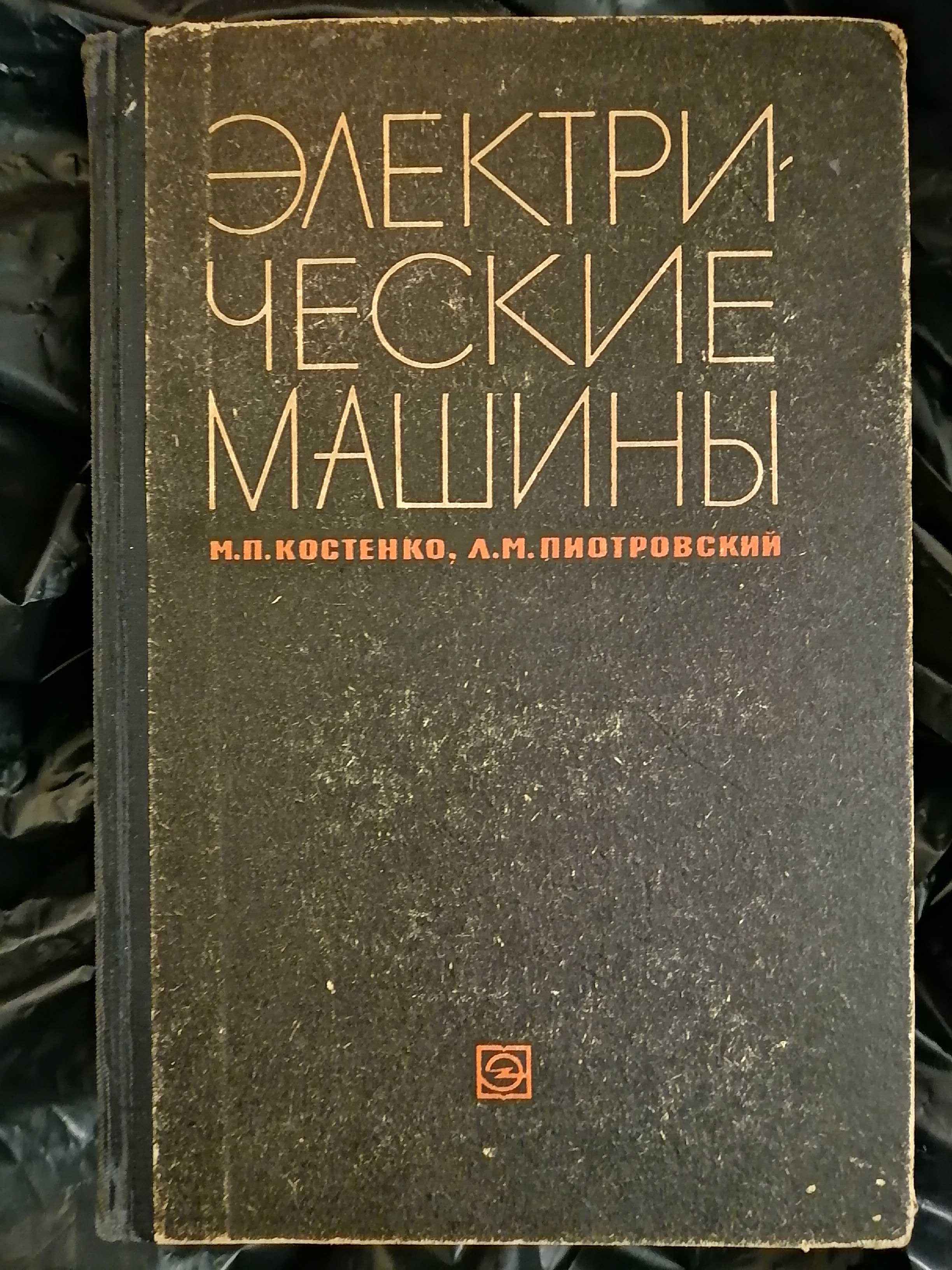 КнигаЭлектрическиеМашиныКостенкоПиотровскийКнига