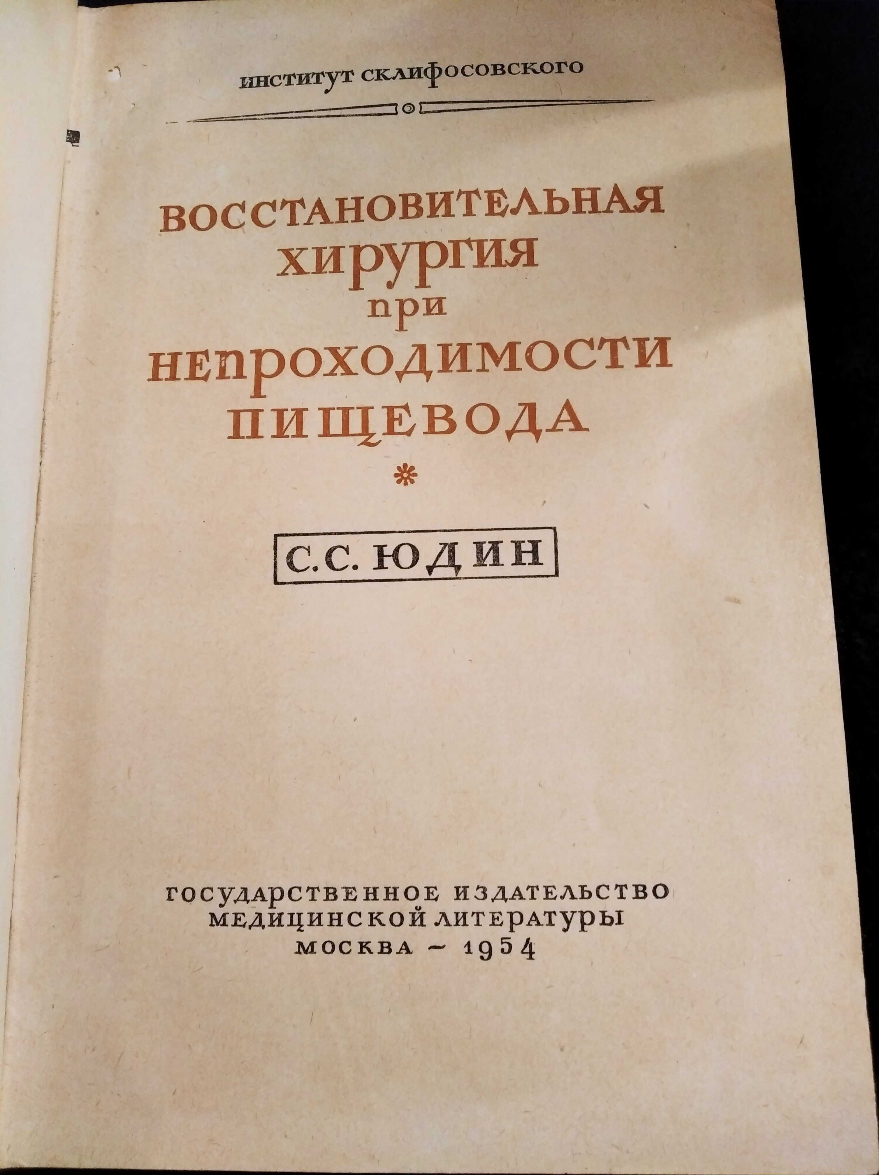 С. С. Юдин Восстановительная хирургия при непроходимости пищевода