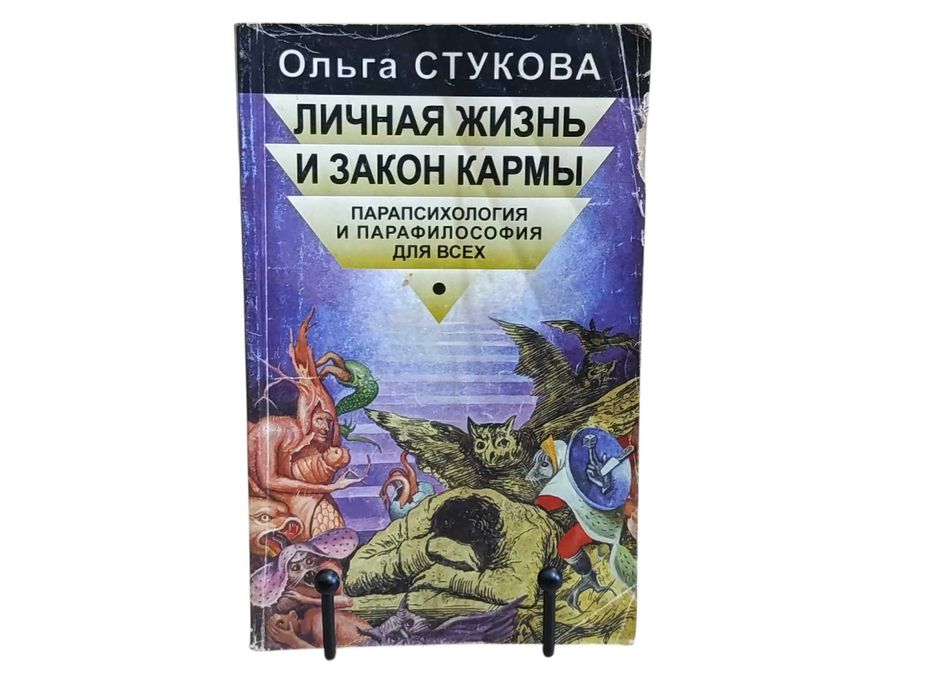 Стукова Личная жизнь и Закон Кармы парапсихология и парафилософия