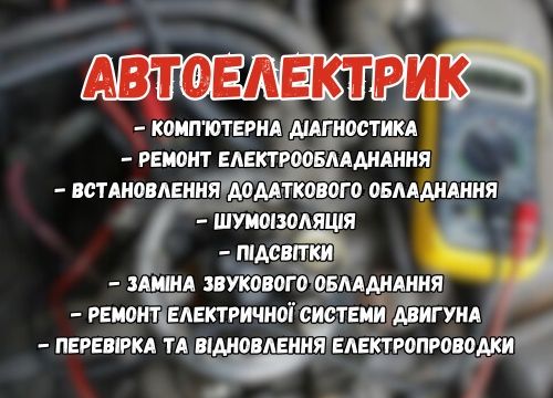 Автоелектрик, діагностика, Рівне