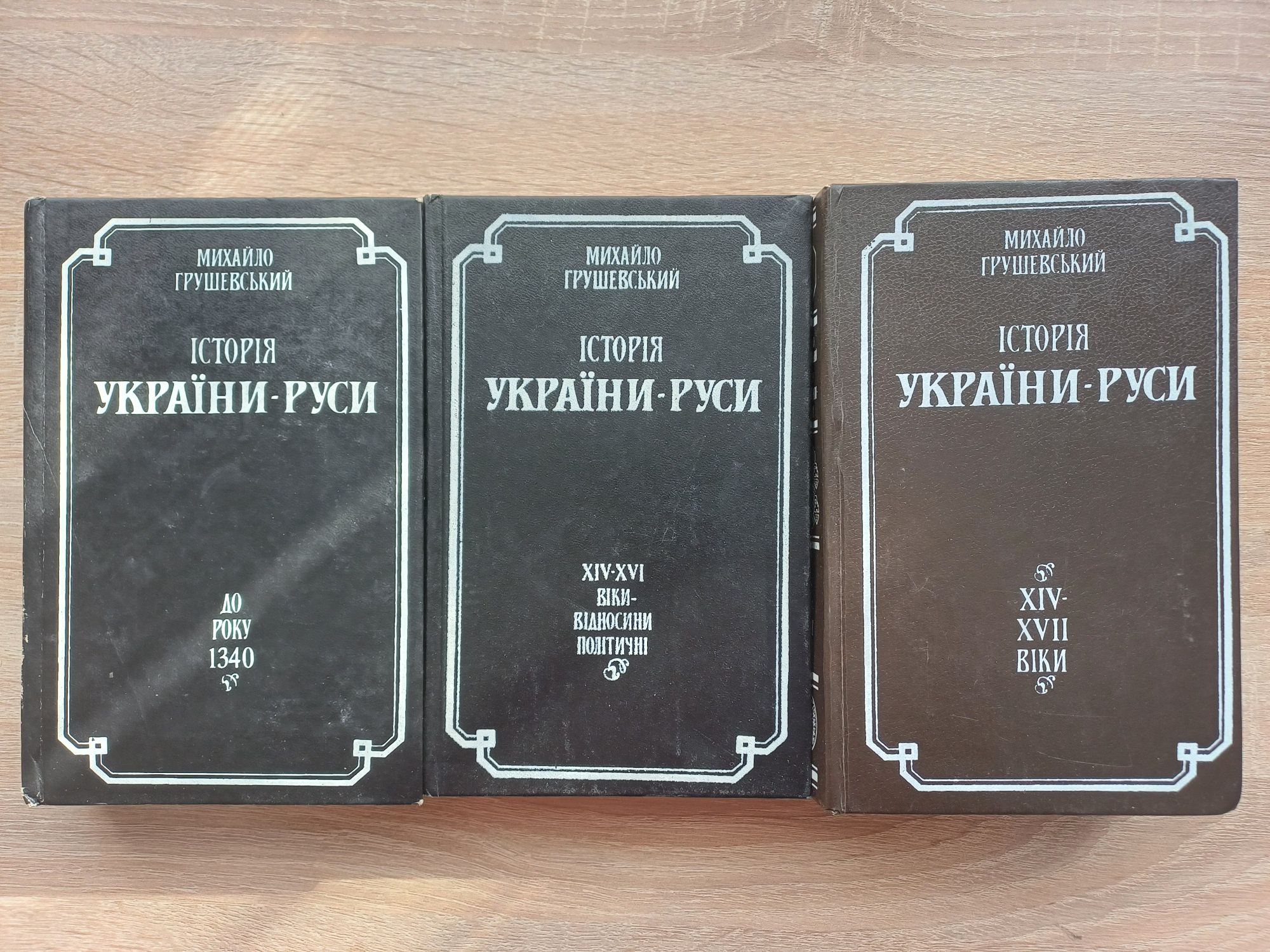 Історія України Руси М. Грушевський