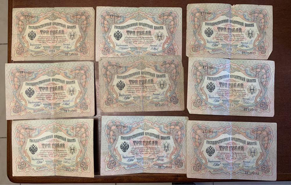 Банкноты 1 рубиль 1898 и 3 рубля 1905