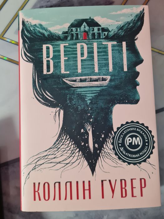 Веріті Коллін Гувер ексклюзивне видання