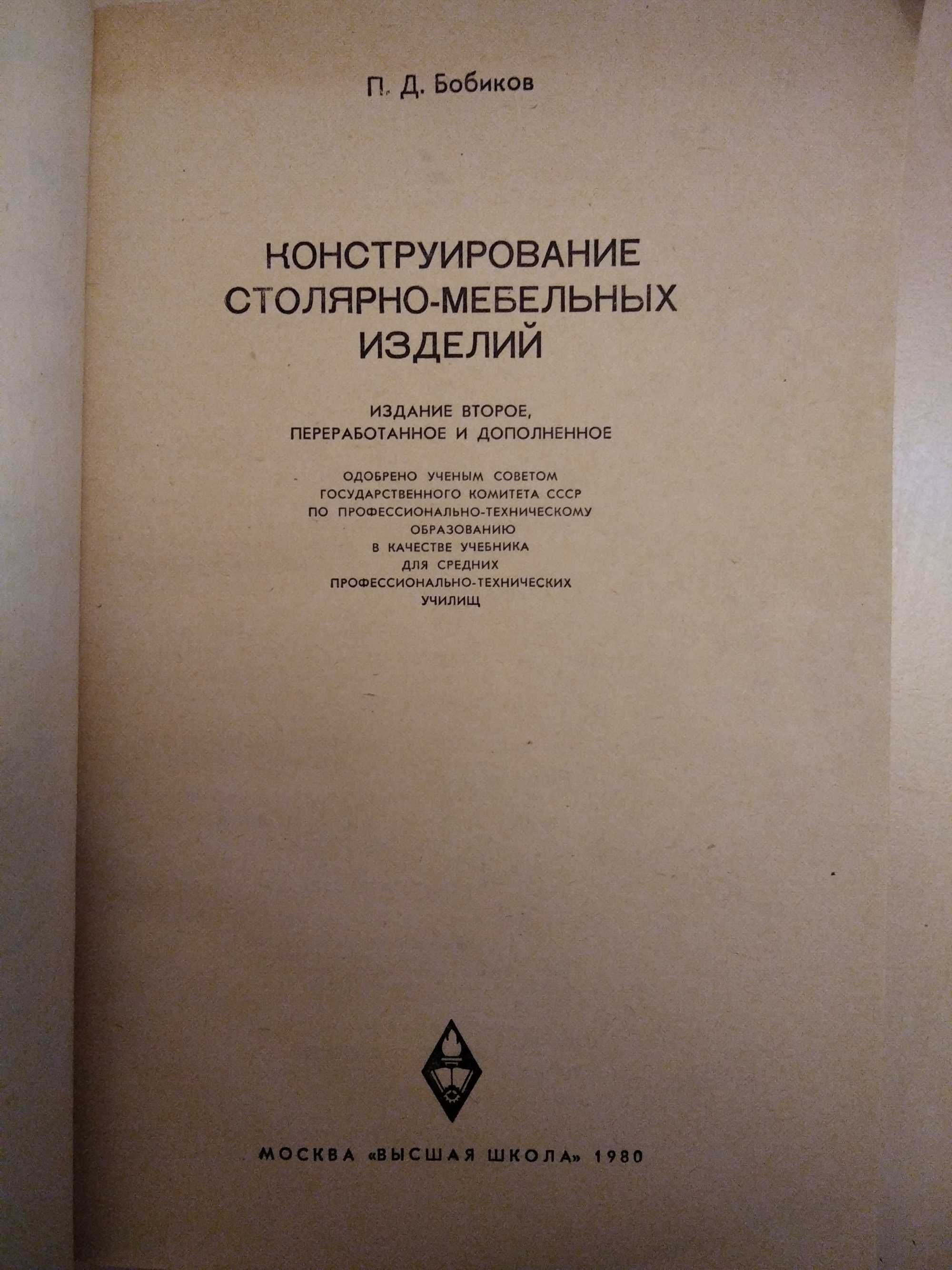 Конструирование столярно- мебельных изделий П. Д. Бобиков