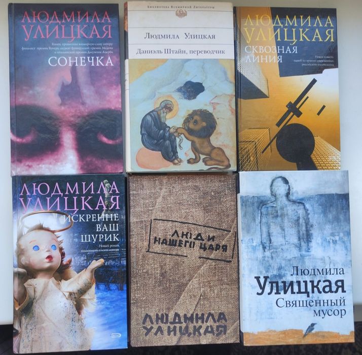 Улицкая Священный мусор, Искренне ваш Шурик, Люди нашего царя