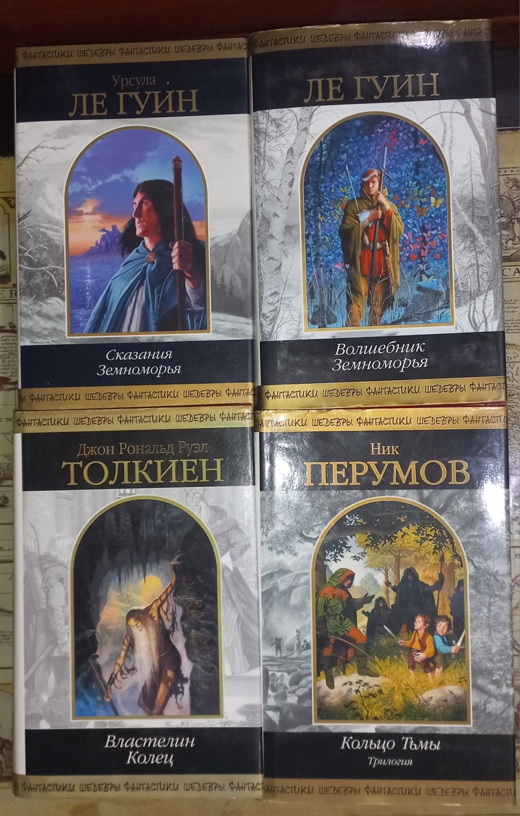 Ле Гуин  Дж. Толкиен  Ник Перумов