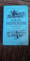 Джек Лондон. Мартин Иден. Рассказы. Издание 1985