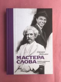 Джерри Вайсман Мастера Слова секреты публичных выступлений