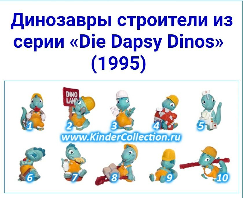 Kinder "Die Dapsy Dinos" динозавры строители